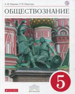 Social science. Grade 5. Textbook. Vertical. GEF: Nikitin