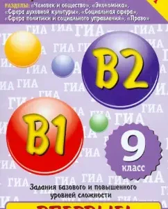 Social science. Grade 9. Tasks of the basic and increased level of complexity B1
