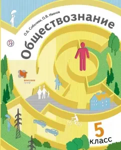Social science. Introduction to social studies. Grade 5. Textbook. GEF: Sobolev