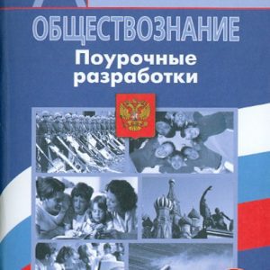Social science. Lesson developments. Grade 6: A manual for teachers general education. Established: Bogolyubov