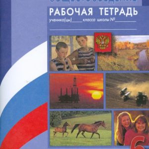 Social studies. Workbook. Manual for students of the 6th grade of educational institutions: Kotova