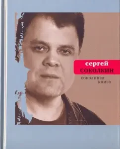 Sokolina Book: Sergey Sokolkin