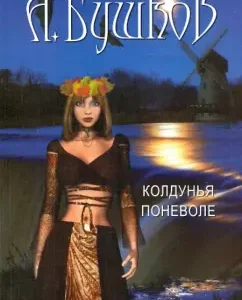 Sorceress inbidden: Alexander Bushkov