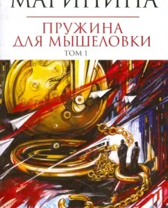 Spring for mousetrap. Roman in 2 volumes. Volume 1 (soft): Alexandra Marinin