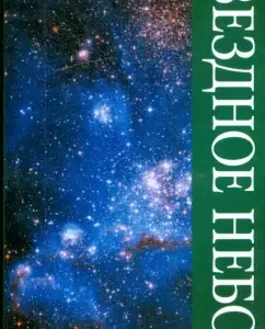 Starry sky. Encyclopedia: Kevin Tildley
