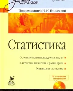 Statistics. Textbook for universities (+CD): Irina Eliseeva