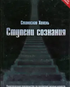 Steps of consciousness. Practical Guidelines for the Development of Personal qualities: Stanislav Hokhel