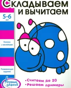 Steps of knowledge 5-6 years. Fold and subtract