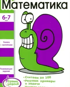 Steps of knowledge 6-7 years. Mathematics: N. Terentyeva
