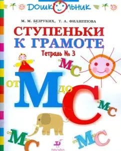 Steps to literacy. Workbook No. 3 (from M to C) for teaching children of senior preschool children. Age: Bezbutiki