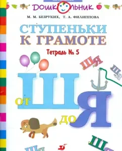 Steps to literacy. Workbook No. 5 (from W I) for teaching children of senior preschool children. Age: Bezbutiki