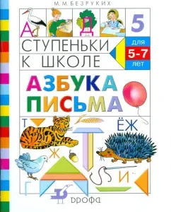 Steps to school. The alphabet of the letter. A manual for teaching children of preschool age (5-7 years old): Maryana Bezbroikh