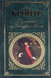 Stranger from Wildfell Hall. Agnes Gray: Anne Bronte