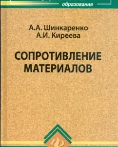 Strength of materials. Textbook: Shinkarenko