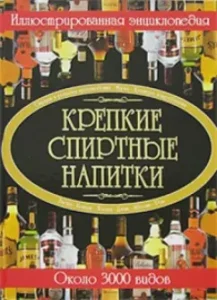 Strong alcohol. Illustrated Encyclopedia: Olga Bortnik