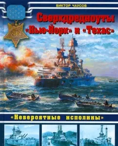 Super Drednouts "New York" and "Texas": Victor Chausov