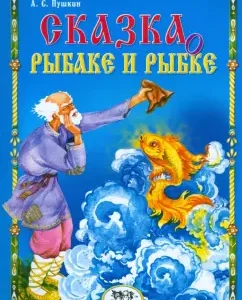 Tale of a fisherman and fish: Alexander Pushkin