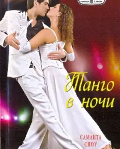 Tango in the night: Samantha Snow