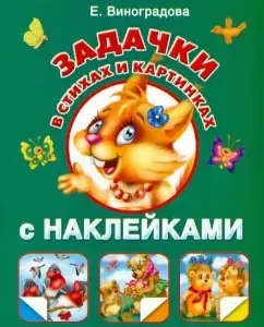 Tasks in verses and pictures. With stickers: Ekaterina Vinogradova