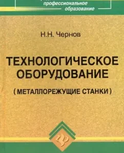 Technological equipment (metal cutting machines): Nikolai Chernov
