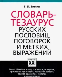 Tesaurus dictionary of Russian proverbs