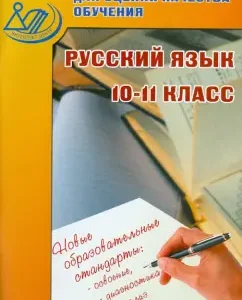 Test materials for assessing the quality of training. Russian language. 10-11 grade. Textbook: Lidia Puchkova