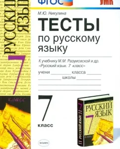 Tests in the Russian language: Grade 7: to the textbook of M. M. Razumovskaya and others. "Russian language. Grade 7". GEF: Marina Nikulina