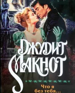 That I'm without you ...: Judith Macnot