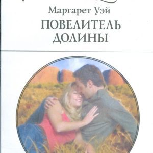 The Lord of the Valley (1794): Margaret Way