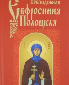 The Monk Euphrosyne Polotsk