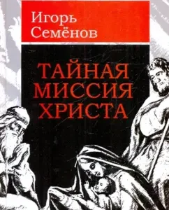 The Secret Mission of Christ: Igor Semenov