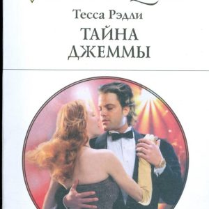 The Secret of Jema (1795): Tessa Radley