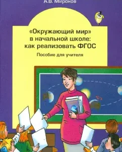 "The World" in elementary school. How to implement the Federal State Educational Standard. Teacher's manual: Anatoly Mironov