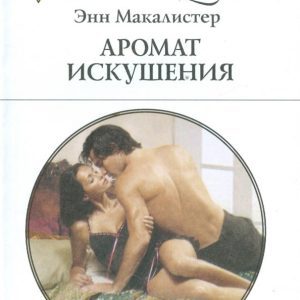 The aroma of temptation: Ann Makalister