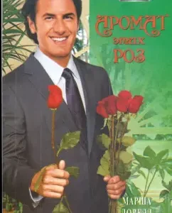 The aroma of these roses (09-053): Marsh Lavell