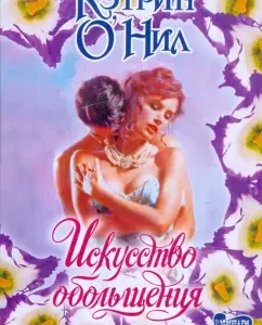 The art of seduction: Katherine O`nil