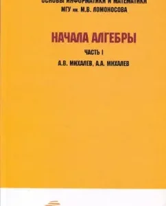 The beginning of algebra h1: Mikhalev