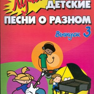 The best children's songs about different: Issue 3: Lyudmila Marchenko