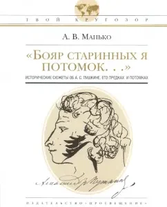 "The boyars of ancient I am a descendant ...": Historical stories about A.S. Pushkin