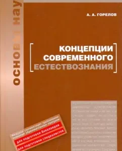 The concepts of modern natural science. Textbook: Anatoly Gorelov
