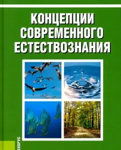 The concepts of modern natural science. Textbook. GEF: Stepan Karpenkov