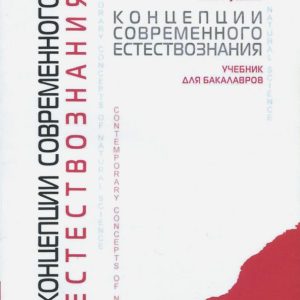 The concepts of modern natural science. Textbook for bachelors: George Ruzavin
