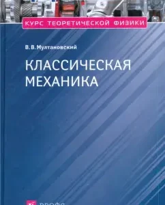 The course of theoretical physics. Classical mechanics (8586): Vyacheslav Multanovsky