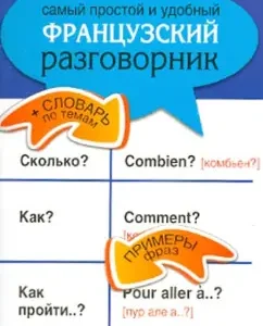 The easiest and most convenient French phrasebook