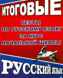 The final tests in the Russian language for the elementary school course. According to the program T.G. Ramzaeva: Tatyana Fedorova