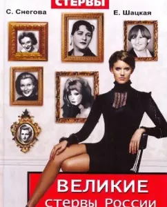 The great bitch of Russia. Female success strategies