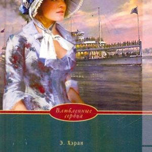 The hearts in love. River of Fate: Elizabeth Haran