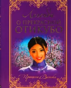 The legend of the beautiful Ottikubo