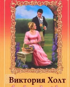 The legend of the seventh Virgin. Volume 1: Victoria Holt