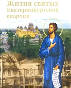 The lives of the Holy of the Yekaterinburg diocese